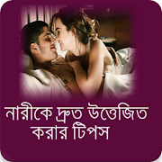 নারীকে দ্রুত উত্তেজিত করার টিপ screenshot 3