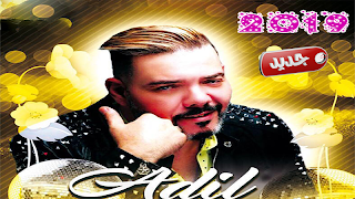 اغاني عادل الميلودي بدون نت Aghani Adil Miloudi پوسٹر