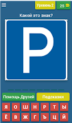 2 Schermata Угадай дорожный знак!