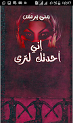 رواية " إني أحدثك لترى"Mona Prince poster