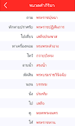 คำราชาศัพท์ Royal Word 스크린샷 3