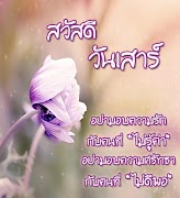 สวัสดีตอนเช้า สวัสดีวันเสาร์ 截图 4