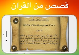 قصص من القران كاملة دون انترنت 截圖 6