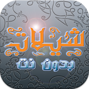 4 Schermata شيلات جديده (بدون نت) 2017