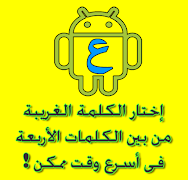 الكلمة الغريبة ! 스크린샷 2