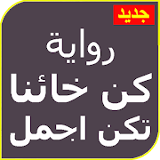 برنامه‌نما رواية كن خائنا تكن اجمل كاملة بدون نت عکس از صفحه