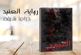 رواية العنيد الشيماء محمد -الجزء الأول- скриншот 1