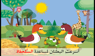 قصة تفاعلية للأطفال بالعربية screenshot 6