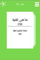 تعلم CSS - برمجة سي اس اس screenshot 3