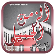 Poster اغاني الزمن الجميل