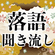 古典落語 聞き流し無料アプリ～面白い話×お笑い×高齢者向け笑える話×楽しい～ постер