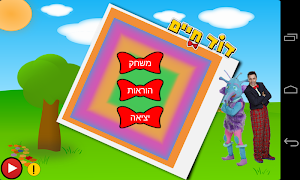 Hidod Haim - FUN Memory game syot layar 1
