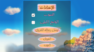 السيرة النبوية للأطفال screenshot 6