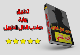 رواية صاحب الظل الطويل الجزء الثاني (رواية كاملة) plakat
