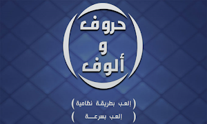 حروف و ألوف 2019 포스터