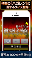 超クイズ for 鋼の錬金術師 โปสเตอร์