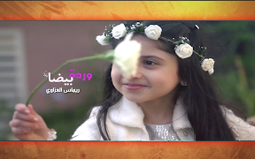 وردة بيضاء - ريماس العزاوي स्क्रीनशॉट 2