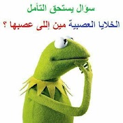 6 Schermata كلمات كيرمت الضفدع مجنون Kermit The Frog 2019