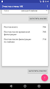 Очистка стены для VK screenshot 3