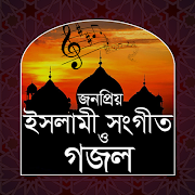 ইসলামী সংগীত ও গজল पोस्टर