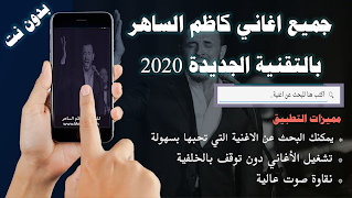 Poster اغاني كاظم الساهر بدون نت الاكثر استماعا في العالم