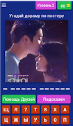 Угадай дораму! Ты - дорамщик? screenshot 3