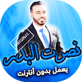 اغاني نصرت البدر بدون انترنت