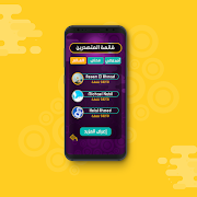 سرعة بديهة - لعبة أسئلة و معلومات منوعة Screenshot 2