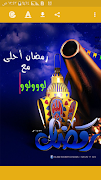 رمضان احلى مع اسمك ảnh chụp màn hình 3