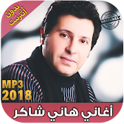 اغاني هاني شاكر بدون نت Hany Shaker‎‎‎ 2018 پوسٹر