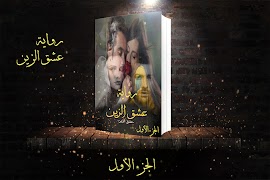 رواية عشق الزين screenshot 4