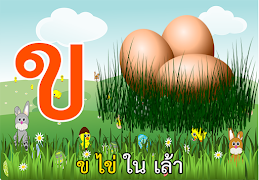 เพลง ก ไก่ พร้อม รูปภาพประกอบ Ekran Görüntüsü 2