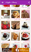 وصفات الحلويات بدون انترنت স্ক্রিনশট 1