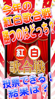 勝つのはどっち？紅白歌合戦 kouhaku पोस्टर
