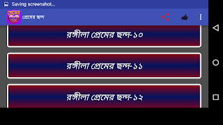 প্রেমের ছন্দ 截图 4