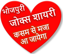 Bhojpuri Jokes Shayari भोजपुरी जोक्स शायरी スクリーンショット 6