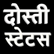 Dosti Attitude Status -यारी दोस्ती Attitude स्टेटस 海報