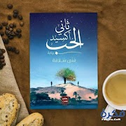 رواية ثاني أكسيد الحب постер