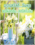 สวัสดียามเช้า  รูปภาพสวัสดี स्क्रीनशॉट 2