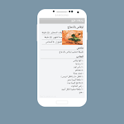 وصفات طبخ سميرة( بدون انترنت) imagem de tela 5