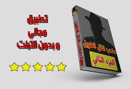 رواية صاحب الظل الطويل الجزء الثاني (رواية كاملة) スクリーンショット 1
