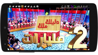 دليلك ملك - 2018  Dlilek Mlak 스크린샷 1