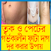 ত্বক ও পেটের গর্ভকালীন ফাটা দাগ দূর করুন постер
