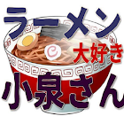 アプリケーションforラーメン大好き小泉さん иконка