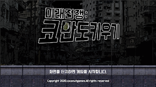 미래전쟁 : 코만도 키우기 screenshot 1