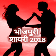 Bhojpuri Shayari Collections भोजपुरी शायरी क्लब الملصق