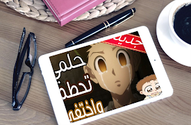 أغنية حلمي تحطم واختفى بدون نت‎ Affiche