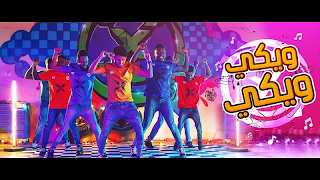 اغنية ويكي ويكي بدون نت Plakat