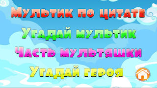 7 Schermata Угадай мультик 2017