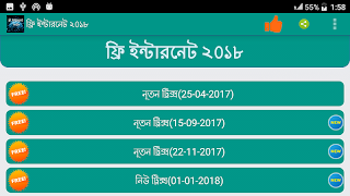 ফ্রি ইন্টারনেট ২০১৮ (free net) capture d'écran 3